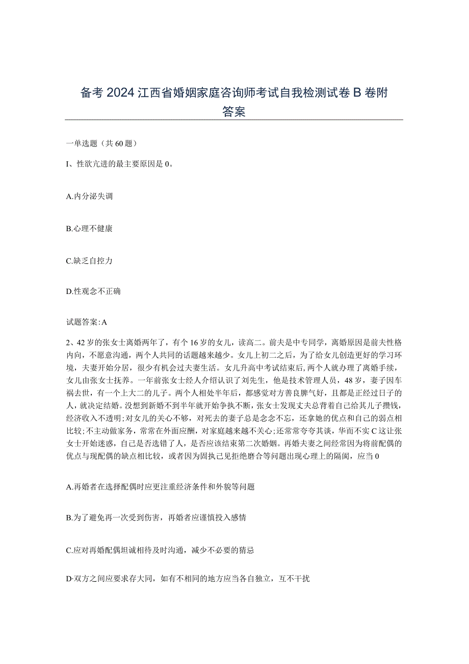 备考2024江西省婚姻家庭咨询师考试自我检测试卷B卷附答案.docx_第1页