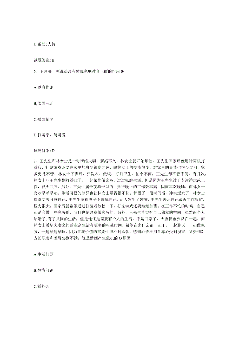 备考2024江西省婚姻家庭咨询师考试自我检测试卷B卷附答案.docx_第3页