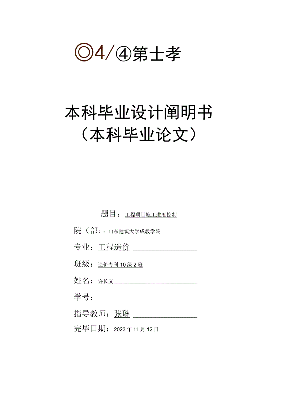 控制工程项目施工进度.docx_第1页