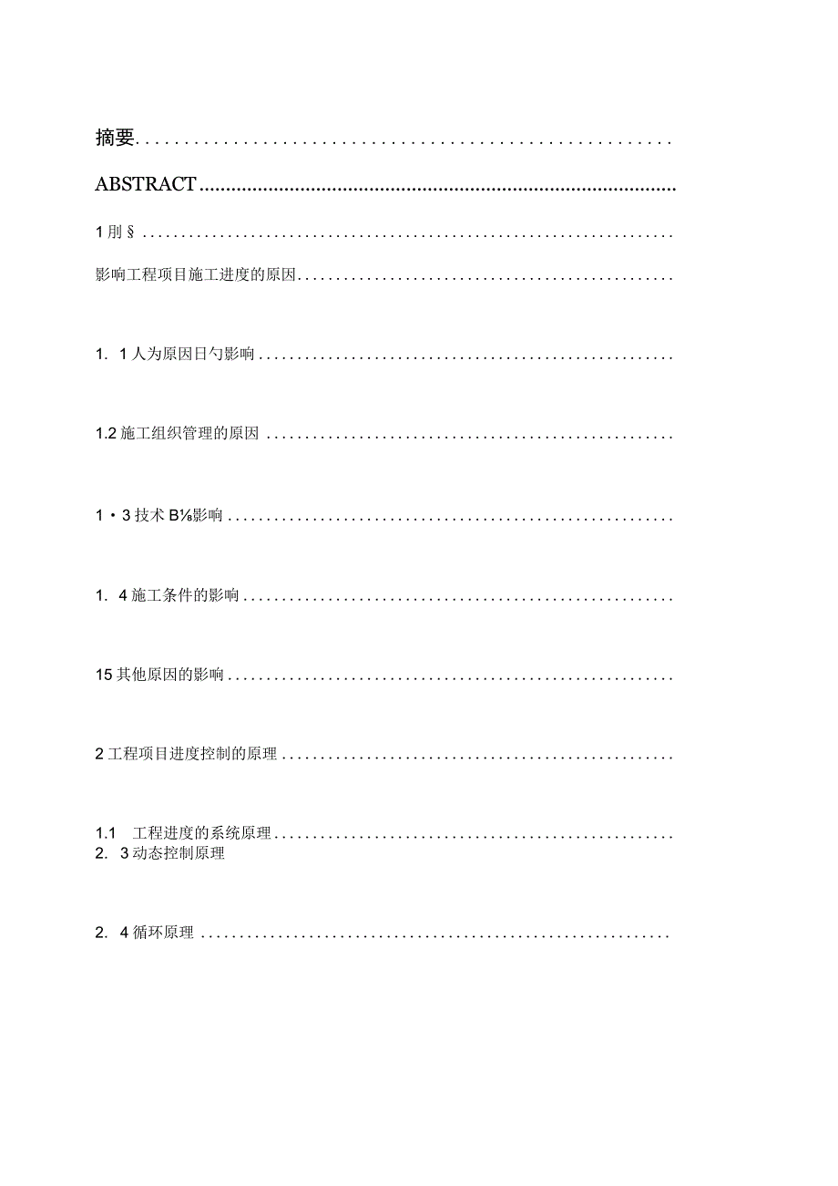 控制工程项目施工进度.docx_第2页