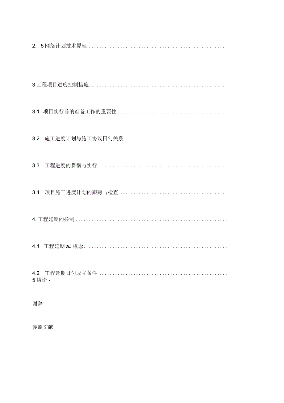 控制工程项目施工进度.docx_第3页