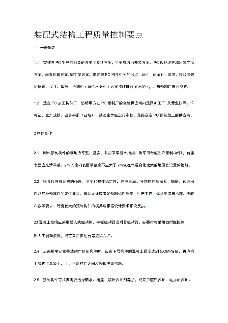 装配式结构工程质量控制要点.docx_第1页