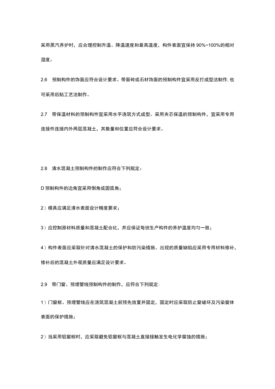 装配式结构工程质量控制要点.docx_第2页