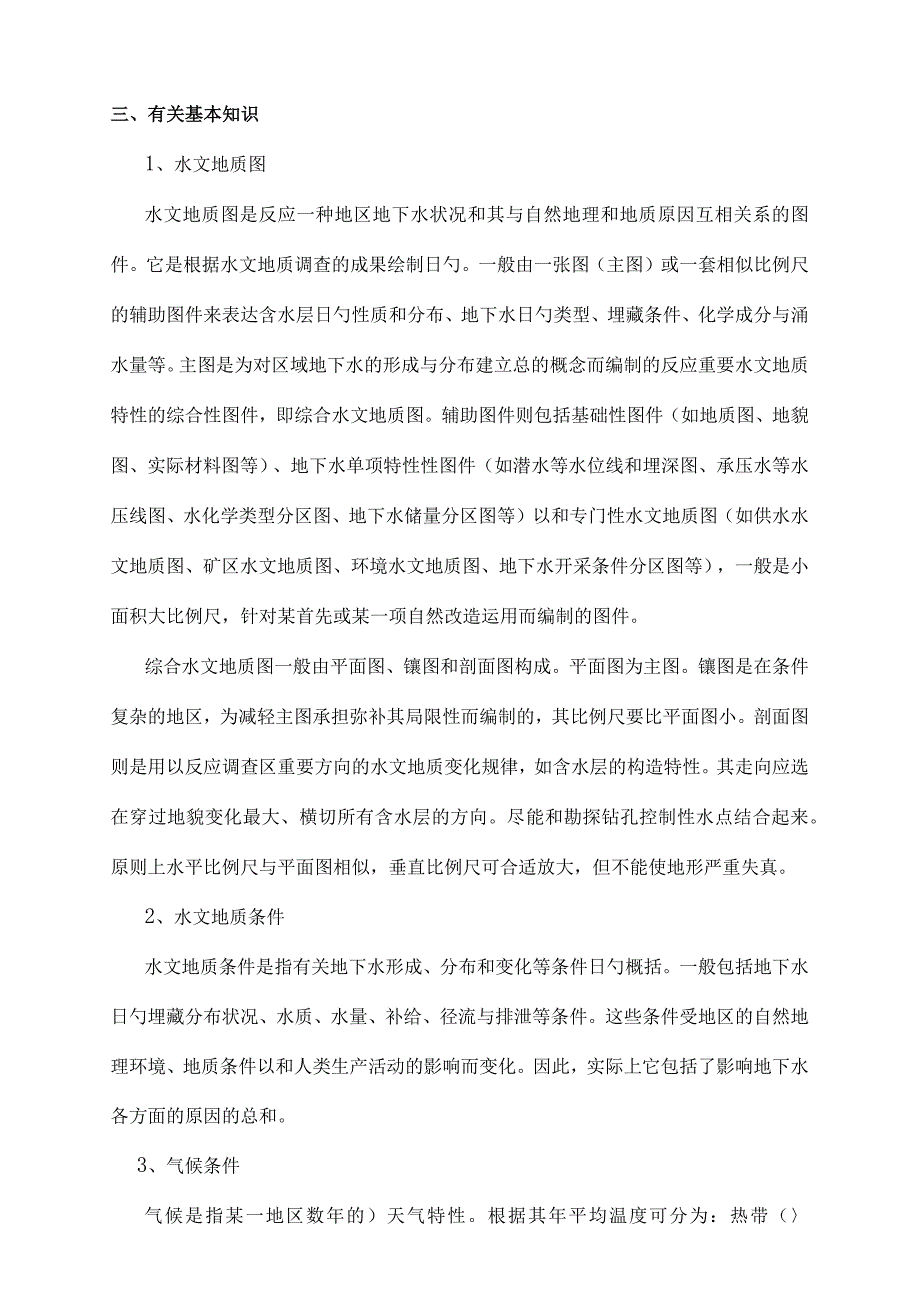 水文地质勘察课程设计指导书详解.docx_第2页