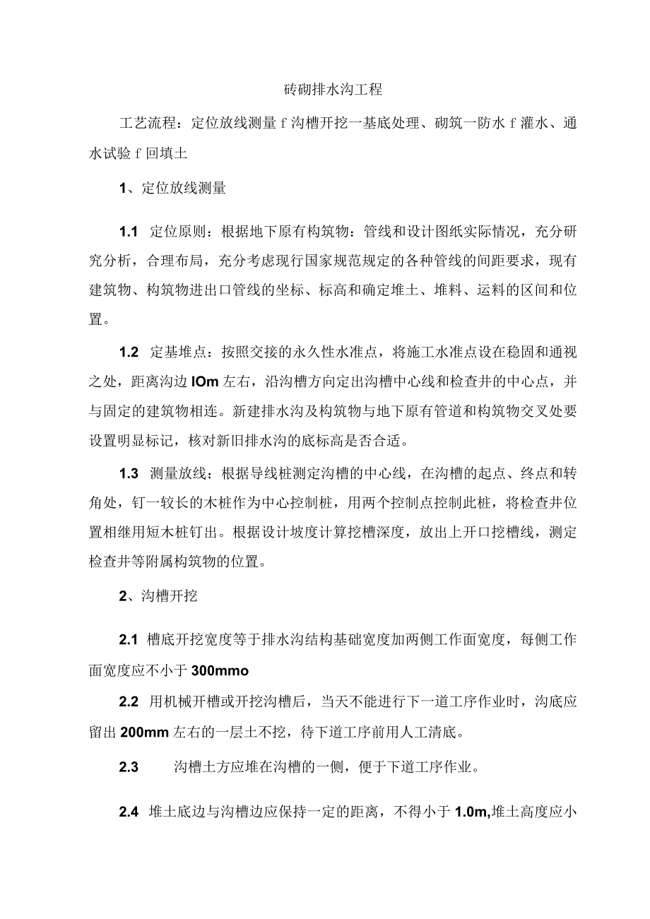 砖砌排水沟工程施工工艺.docx_第2页