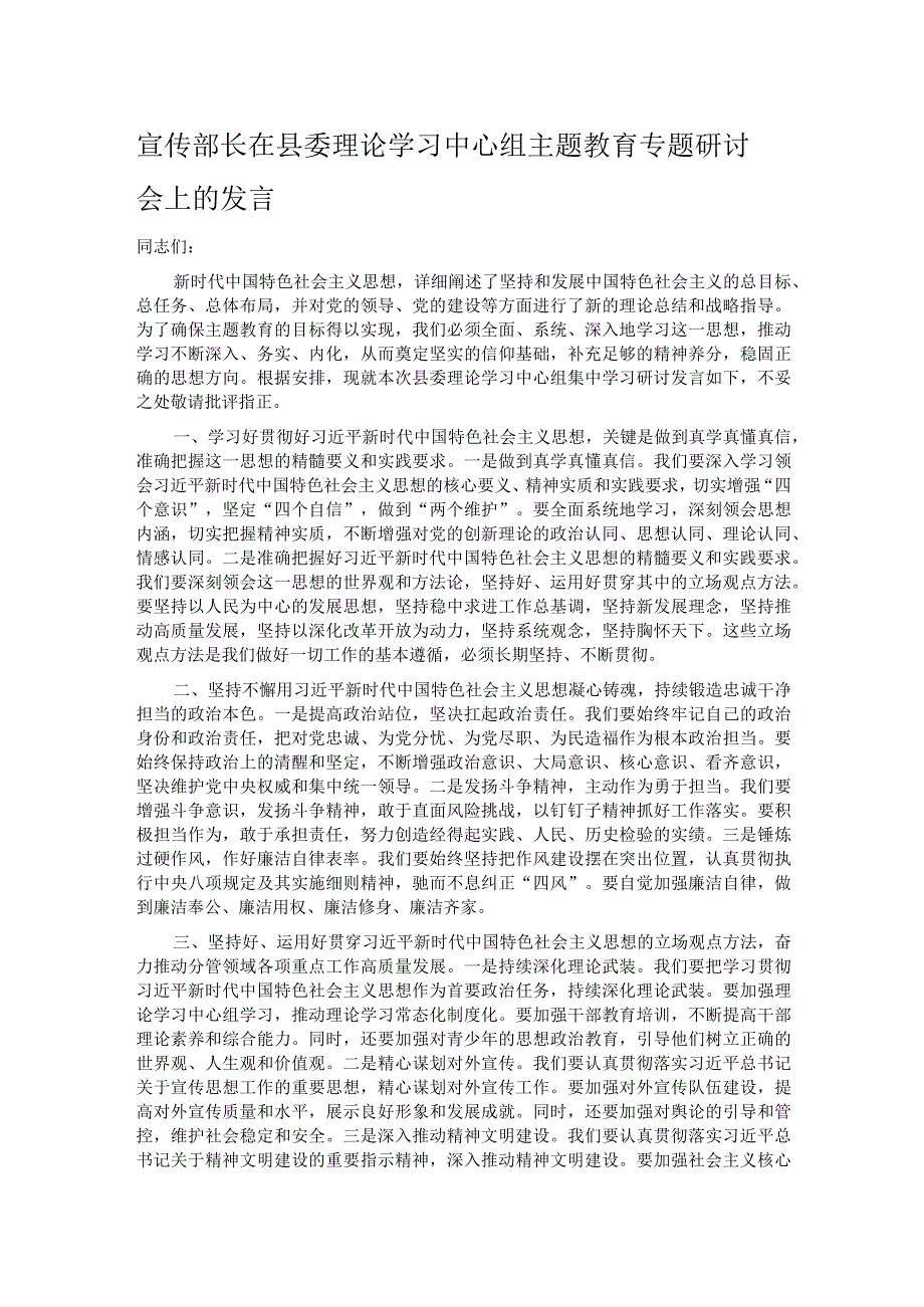 宣传部长在县委理论学习中心组主题教育专题研讨会上的发言.docx_第1页