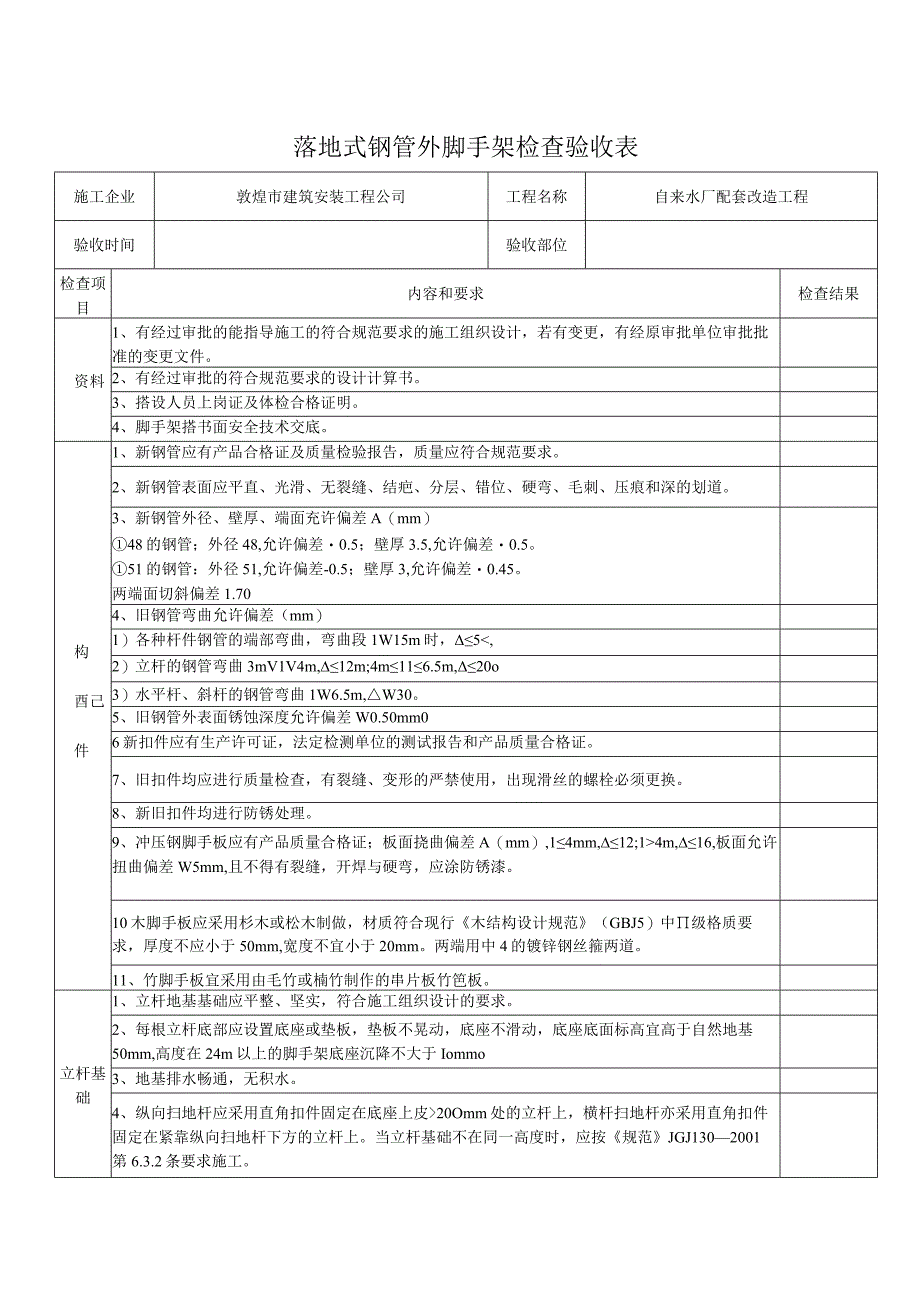 落地式钢管外脚手架检查验收表.docx_第1页