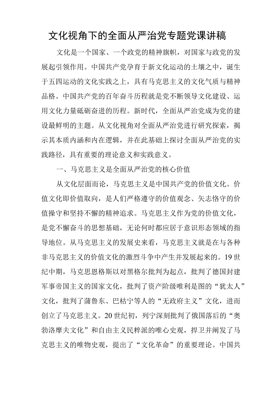 文化视角下的全面从严治党专题党课讲稿与第二批主题教育工作措施安排范文.docx_第1页