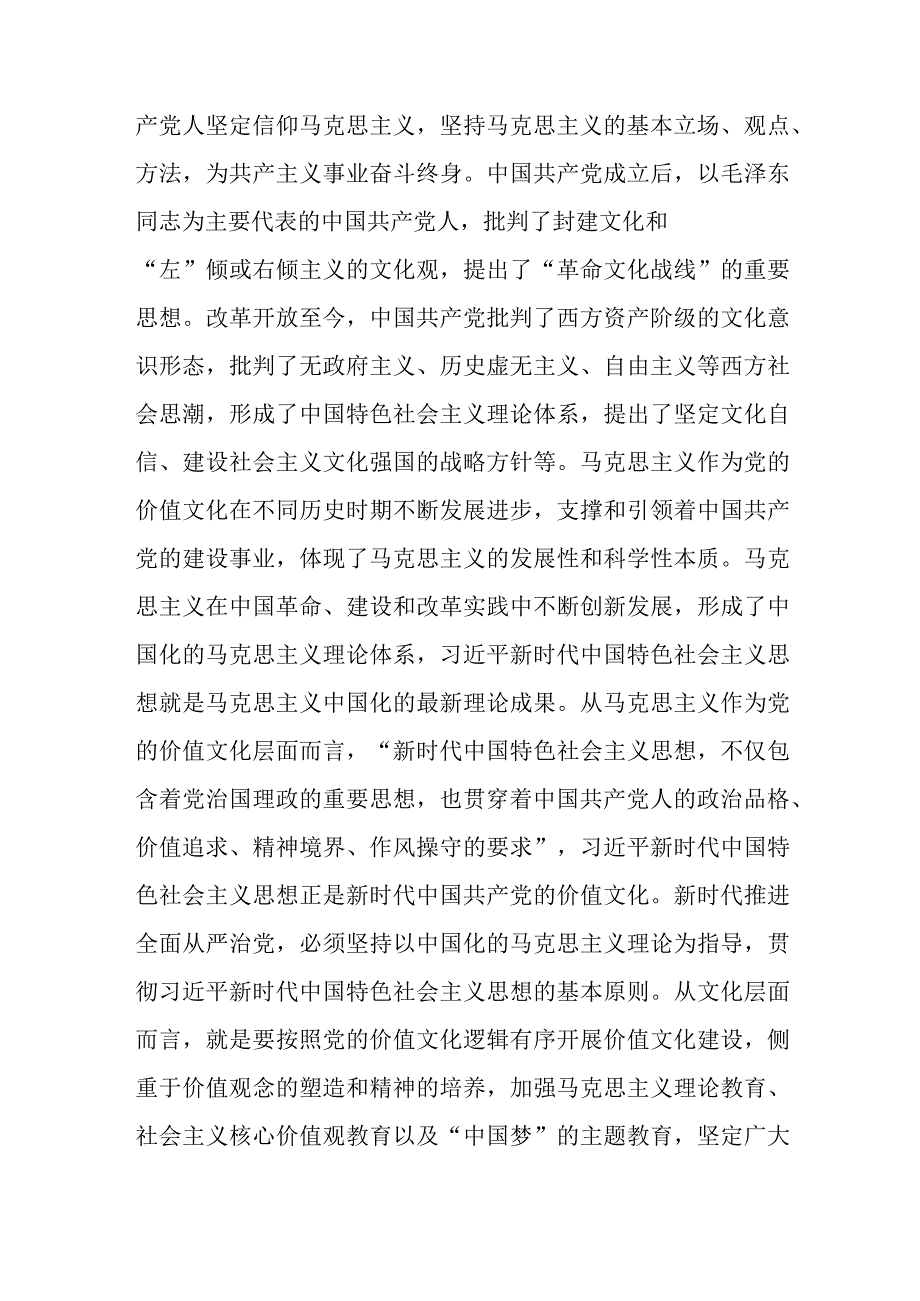 文化视角下的全面从严治党专题党课讲稿与第二批主题教育工作措施安排范文.docx_第2页