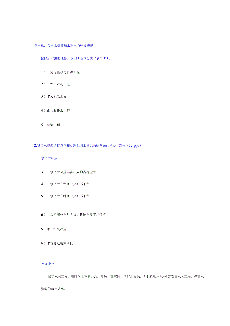 水利水电工程概论主要内容总结.docx_第1页