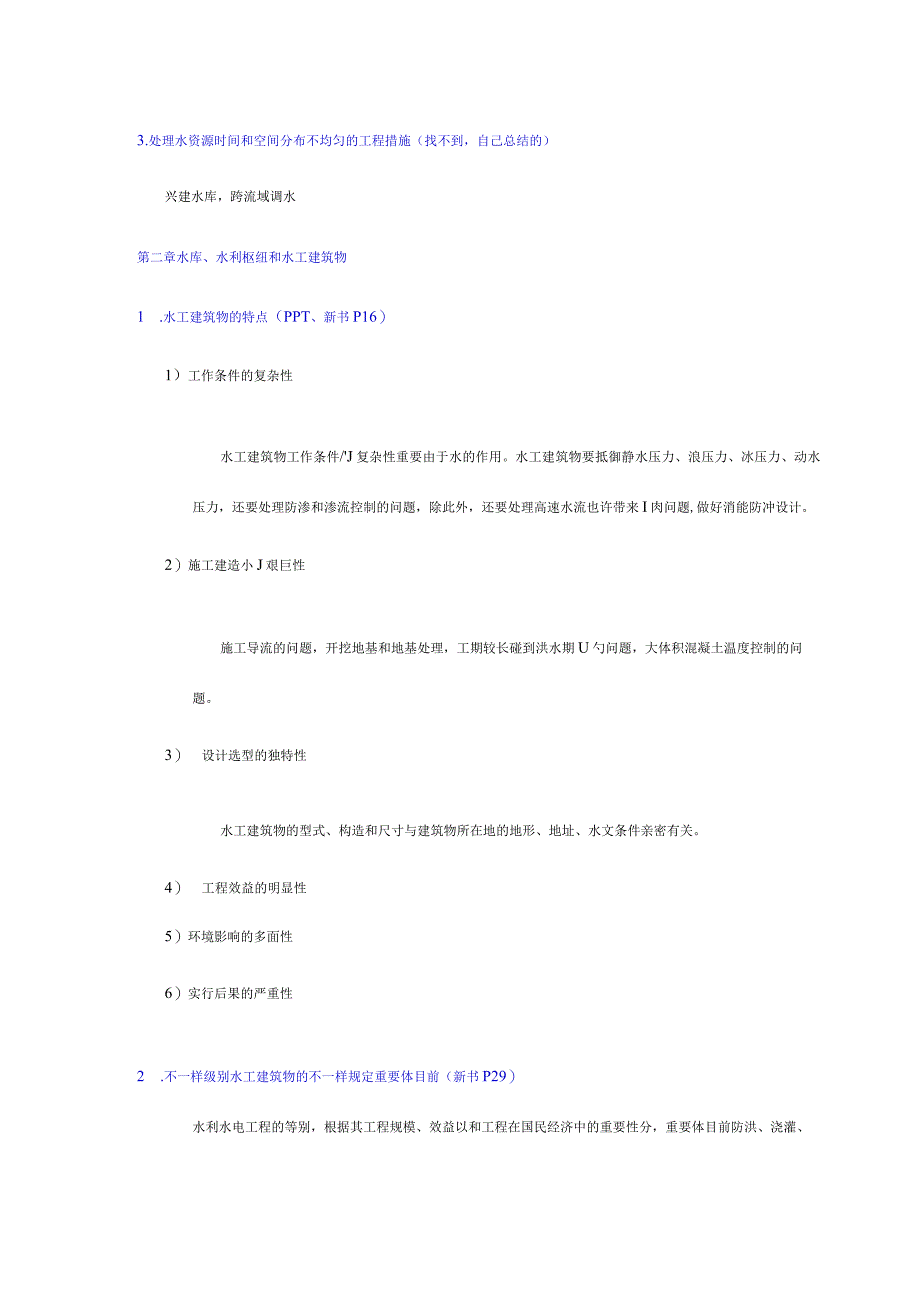 水利水电工程概论主要内容总结.docx_第2页