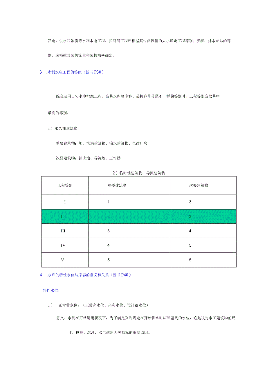 水利水电工程概论主要内容总结.docx_第3页