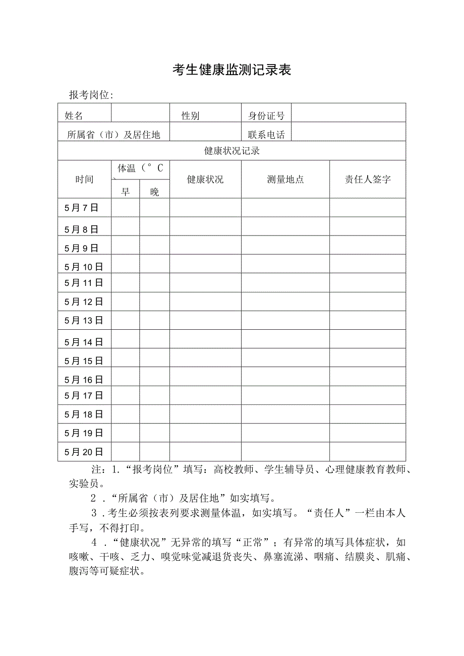 考生健康监测记录表.docx_第1页