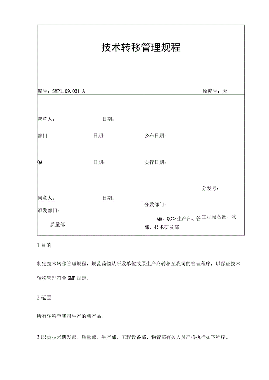 技术转移管理手册.docx_第1页