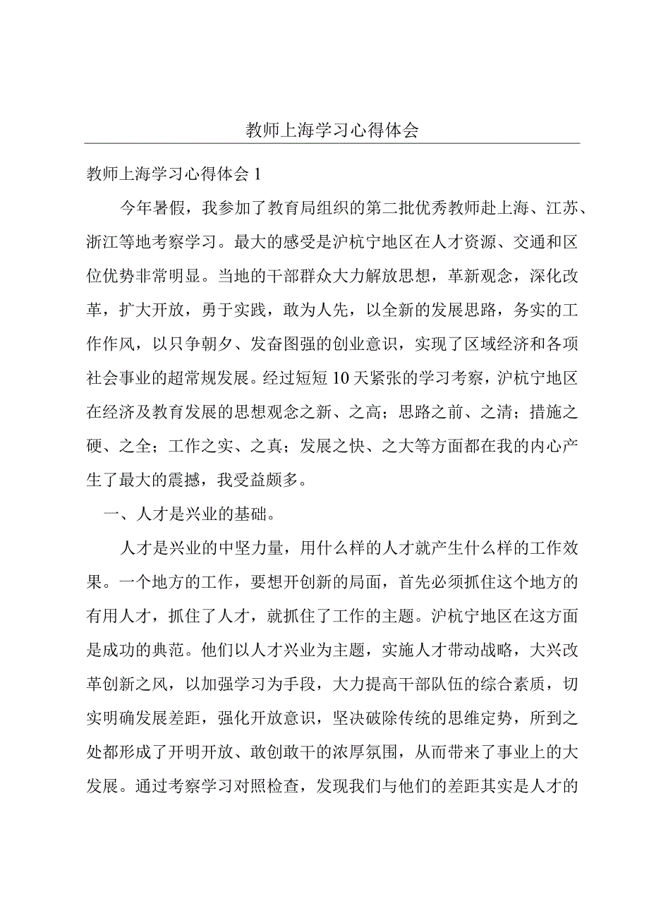 教师上海学习心得体会.docx_第1页