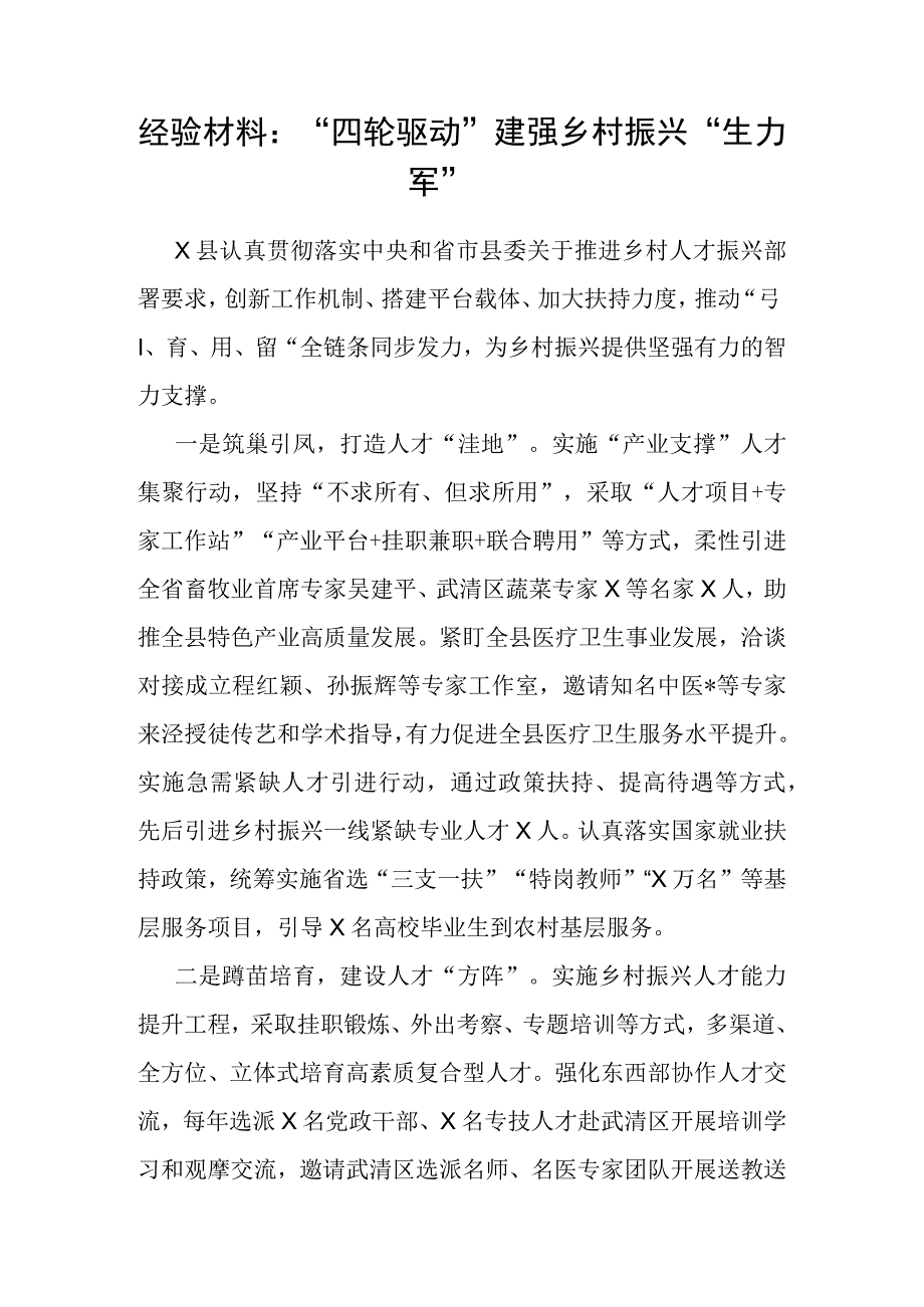 经验做法：“四轮驱动”建强乡村振兴“生力军”.docx_第1页