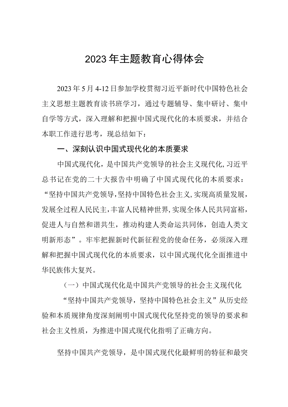 学校领导2023年主题教育研讨发言六篇.docx_第1页