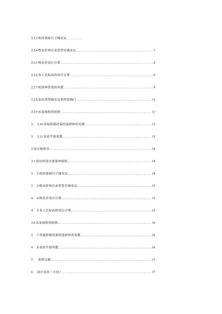 水泵站工艺设计模板自送.docx_第3页