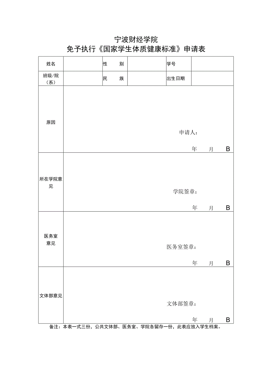 宁波财经学院免予执行《国家学生体质健康标准》申请表.docx_第1页