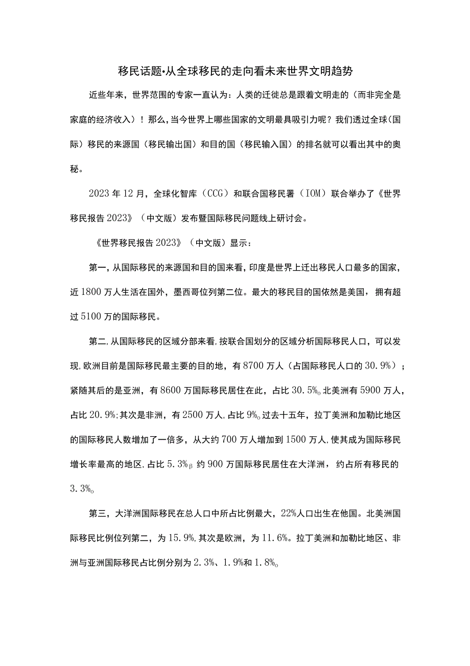 移民话题-从全球移民的走向看未来世界的文明趋势.docx_第1页