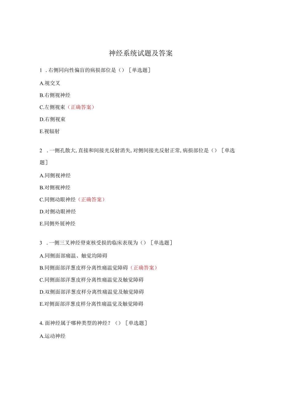 神经系统试题及答案.docx_第1页