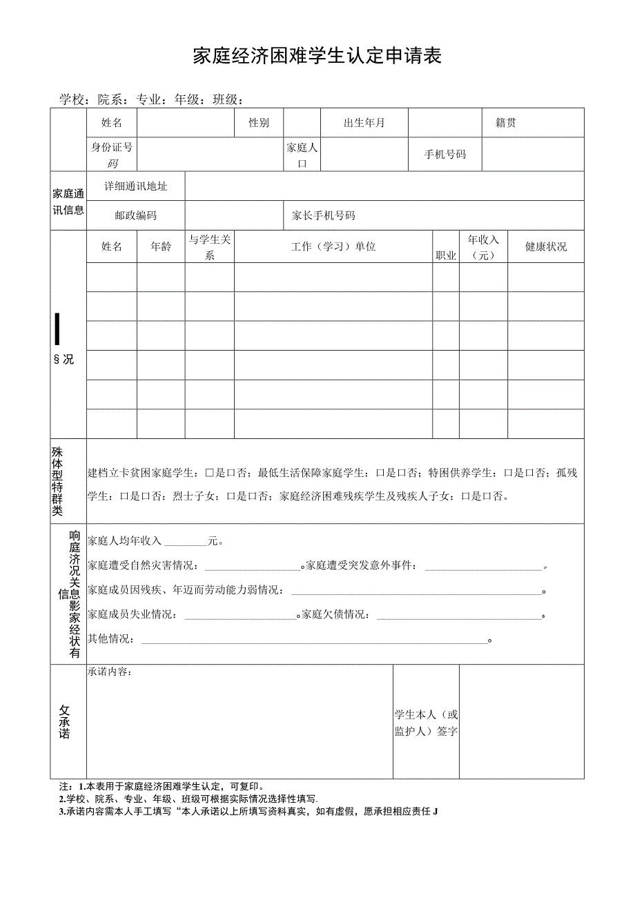 家庭经济困难学生认定申请表.docx_第1页