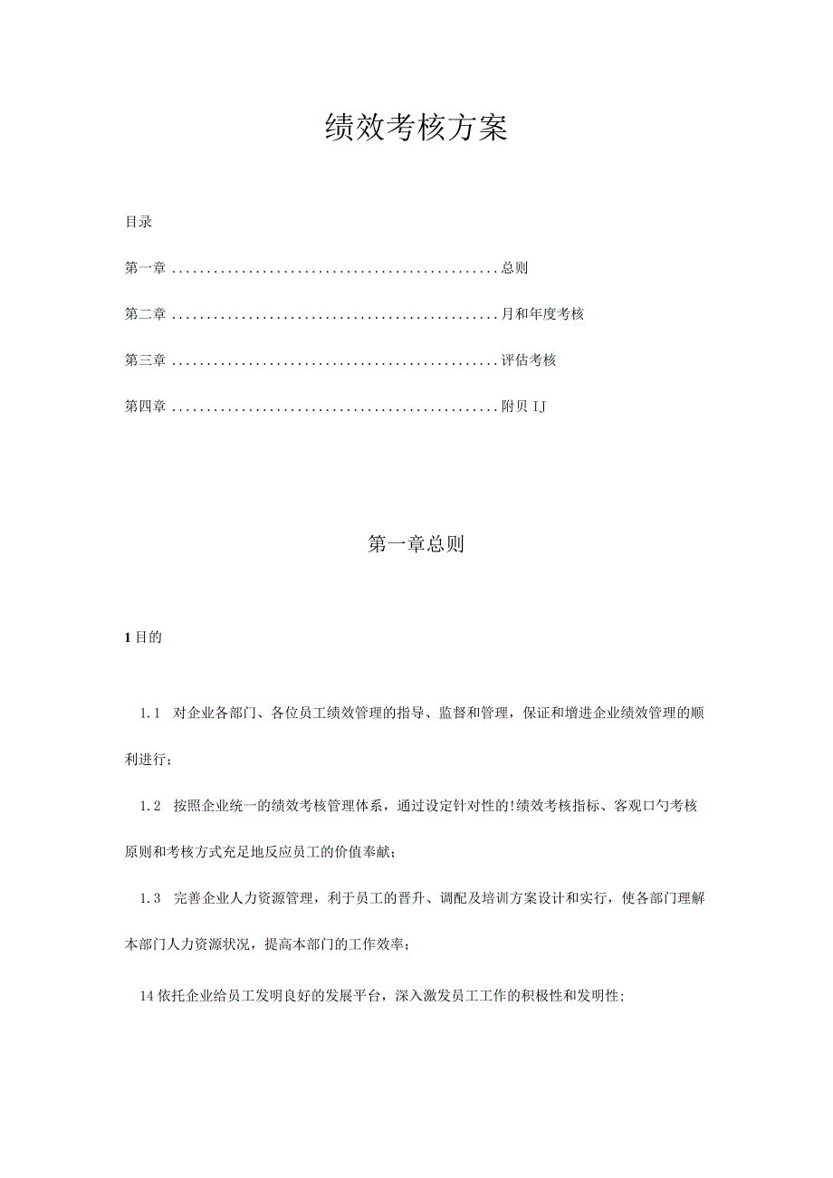 房地产企业绩效评估方案.docx_第1页