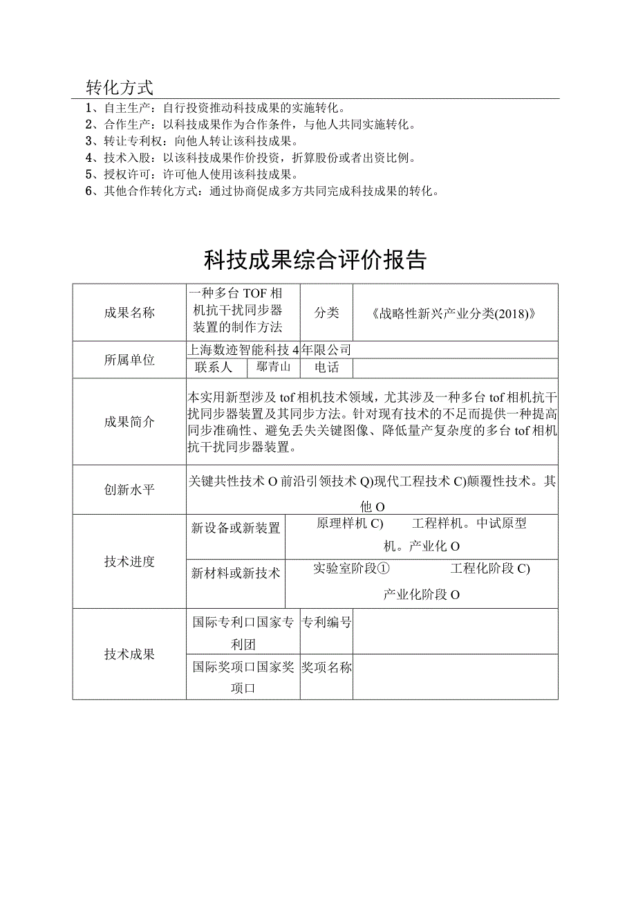 科技成果征集表.docx_第2页