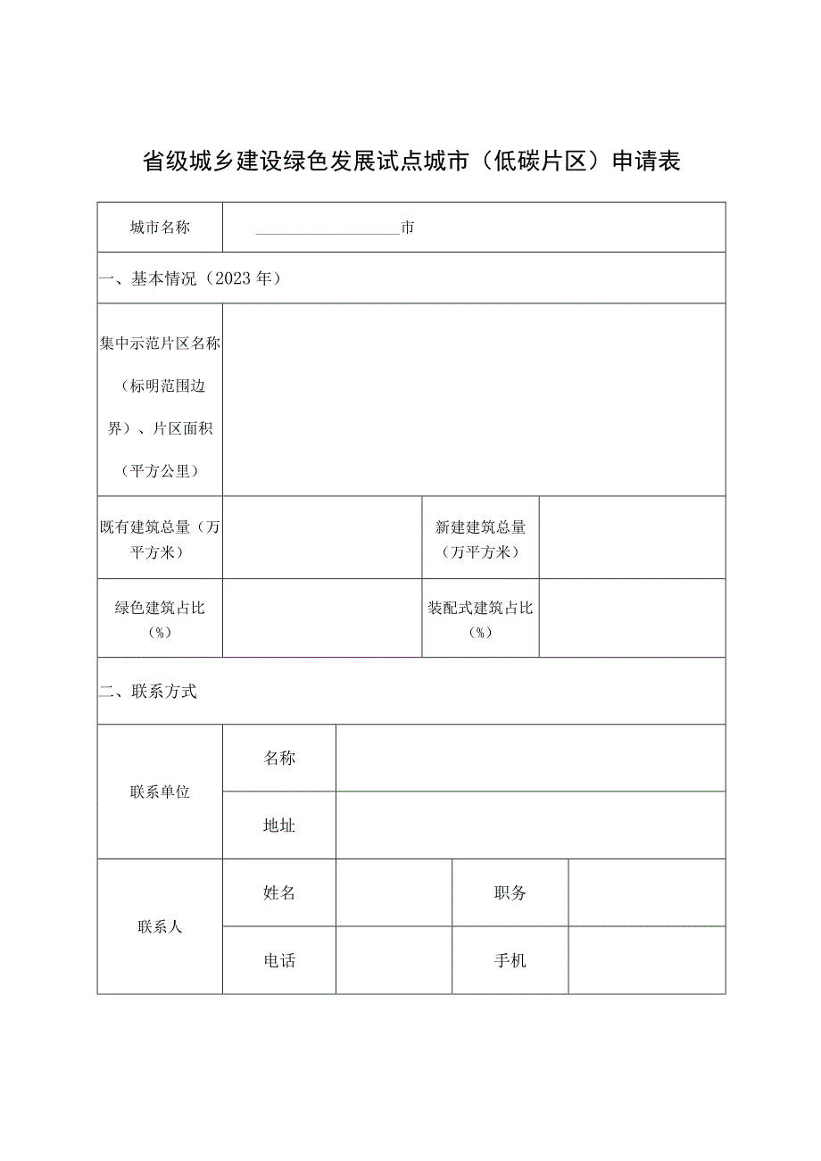 省级城乡建设绿色发展试点城市低碳片区申请表.docx_第1页