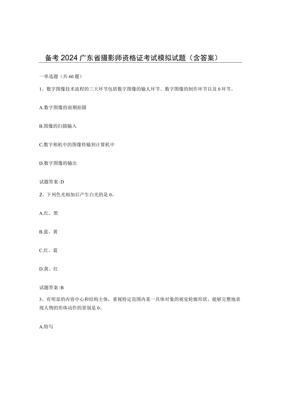 备考2024广东省摄影师资格证考试模拟试题含答案.docx_第1页