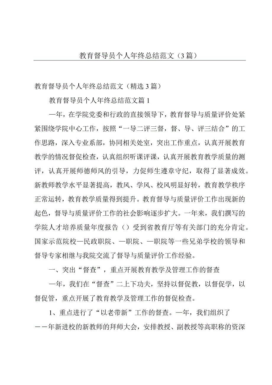 教育督导员个人年终总结范文（3篇）.docx_第1页