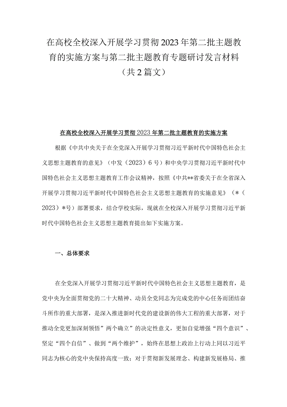 在高校全校深入开展学习贯彻2023年第二批主题教育的实施方案与第二批主题教育专题研讨发言材料（共2篇文）.docx_第1页