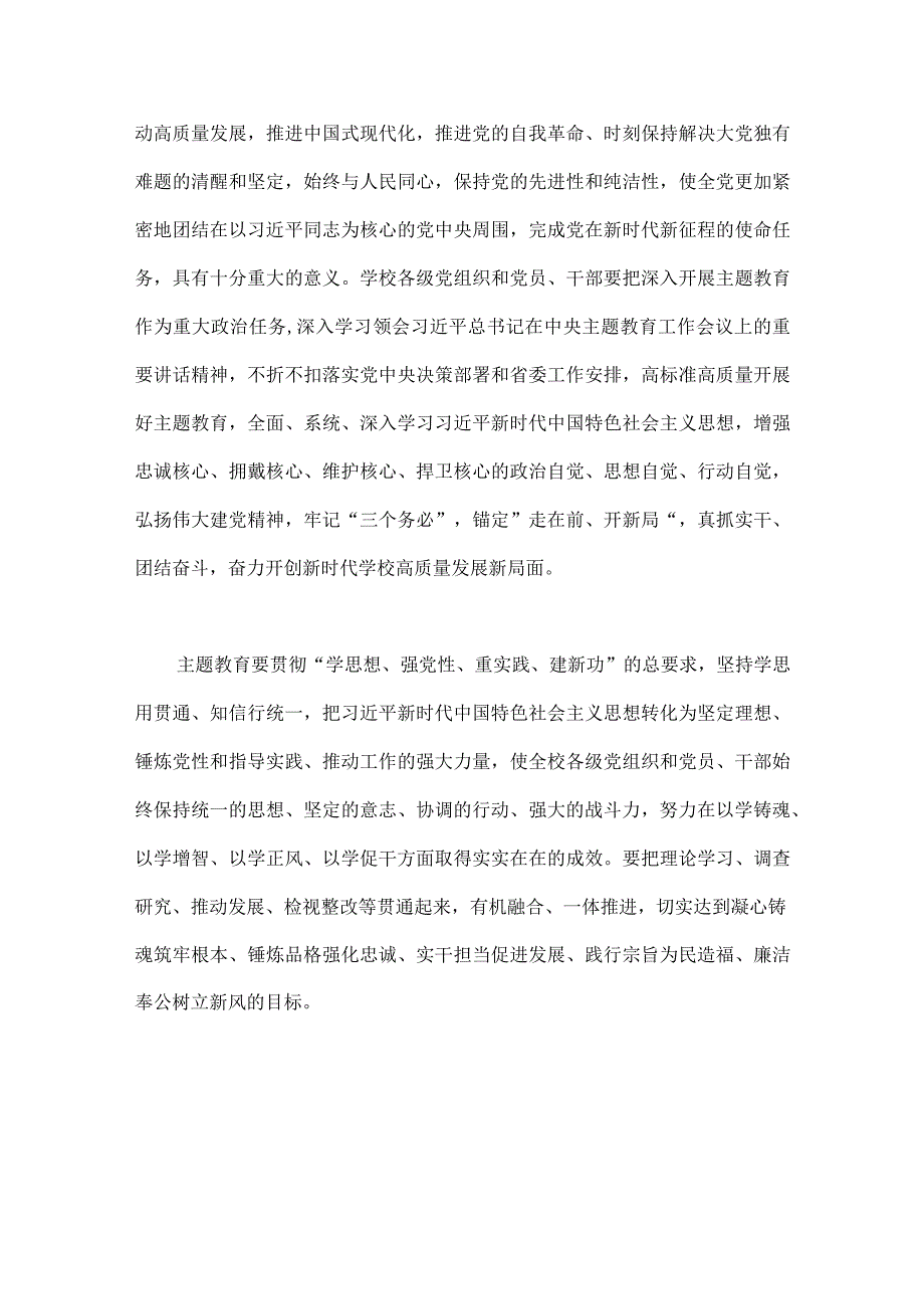 在高校全校深入开展学习贯彻2023年第二批主题教育的实施方案与第二批主题教育专题研讨发言材料（共2篇文）.docx_第2页