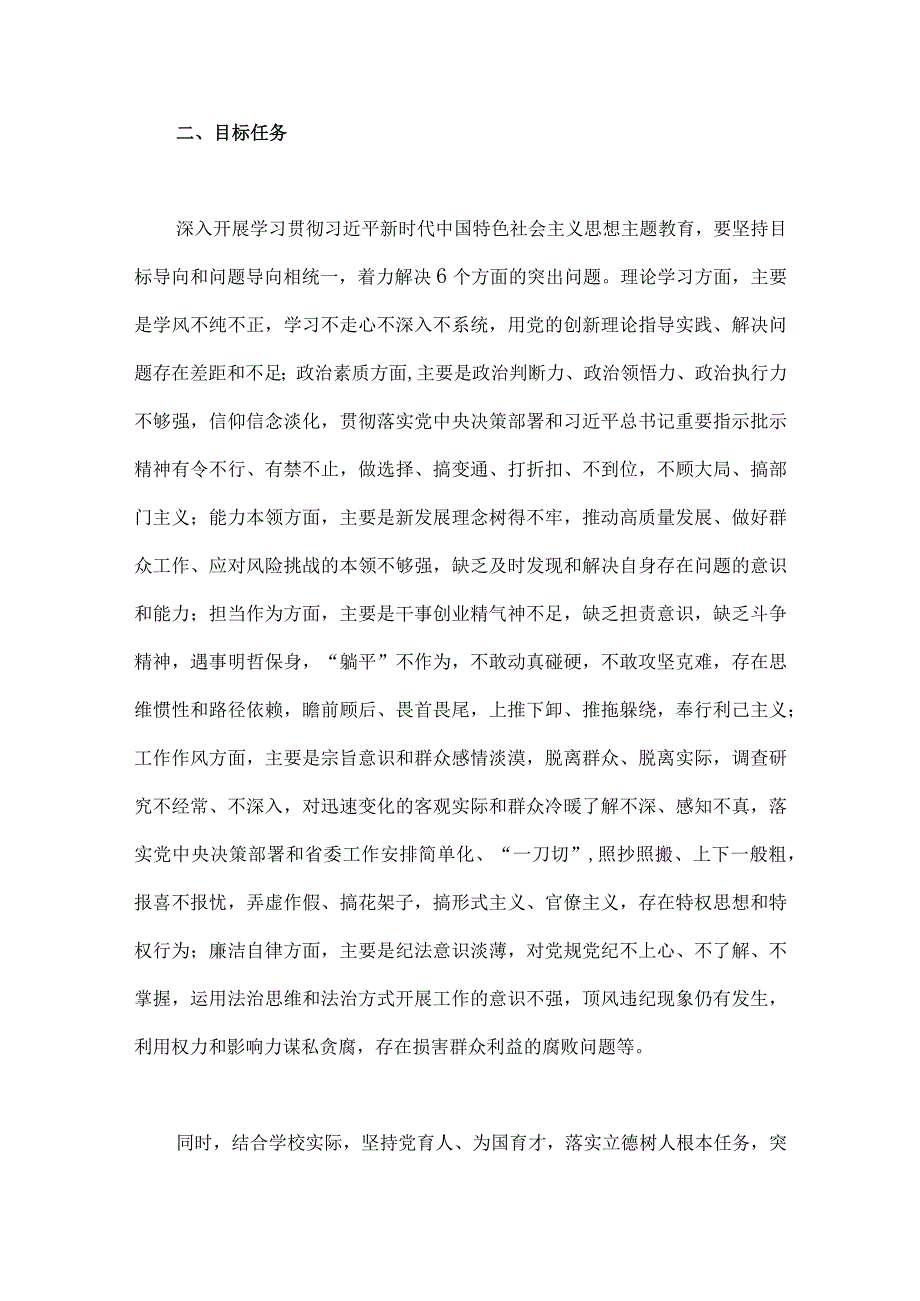 在高校全校深入开展学习贯彻2023年第二批主题教育的实施方案与第二批主题教育专题研讨发言材料（共2篇文）.docx_第3页