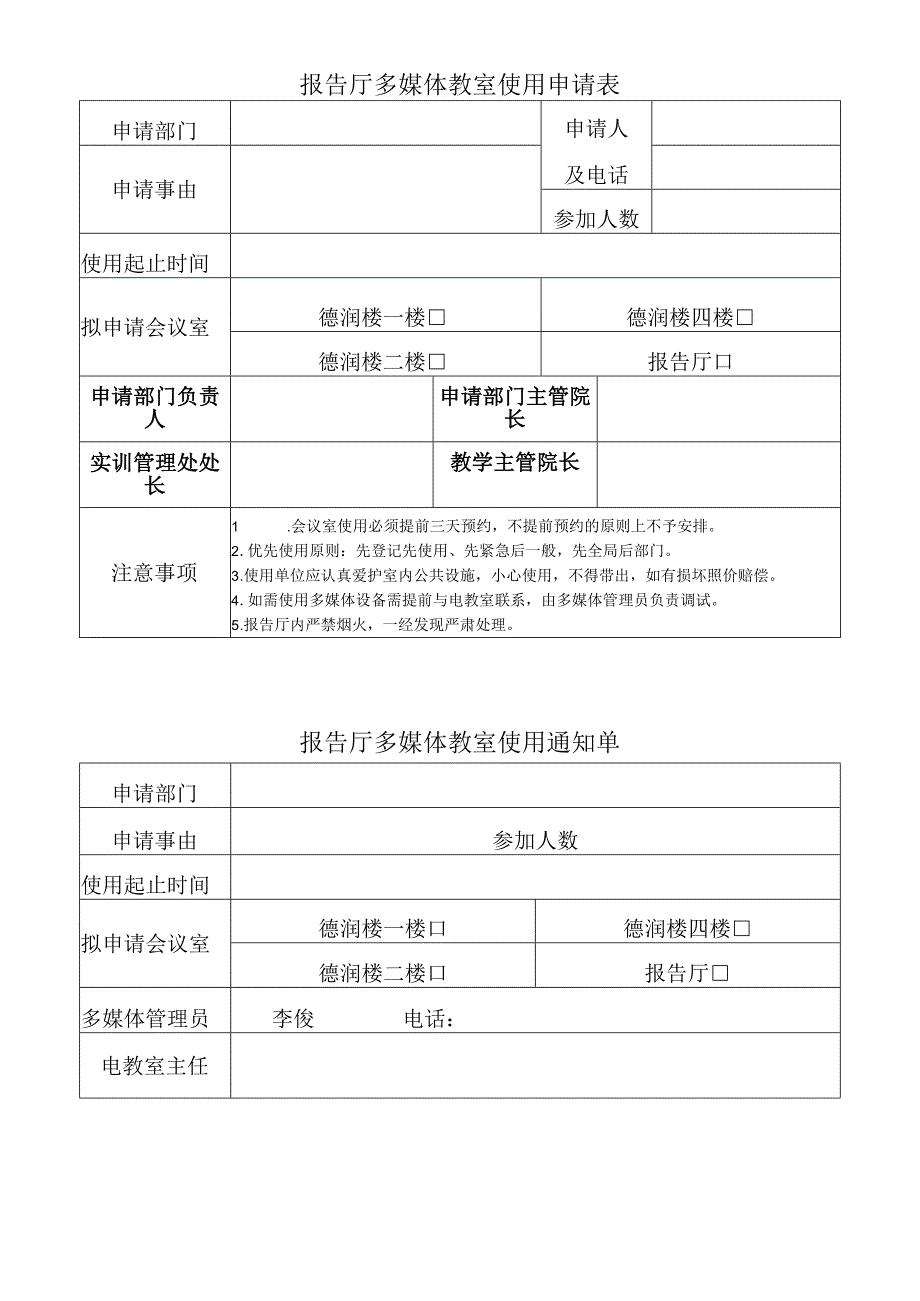 报告厅多媒体教室使用申请表.docx_第1页