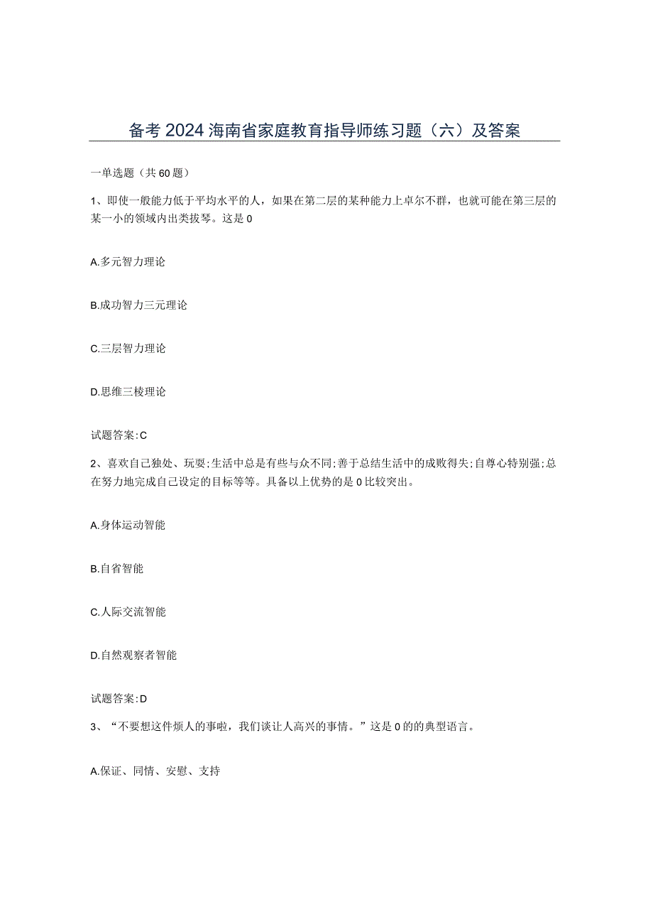 备考2024海南省家庭教育指导师练习题六及答案.docx_第1页