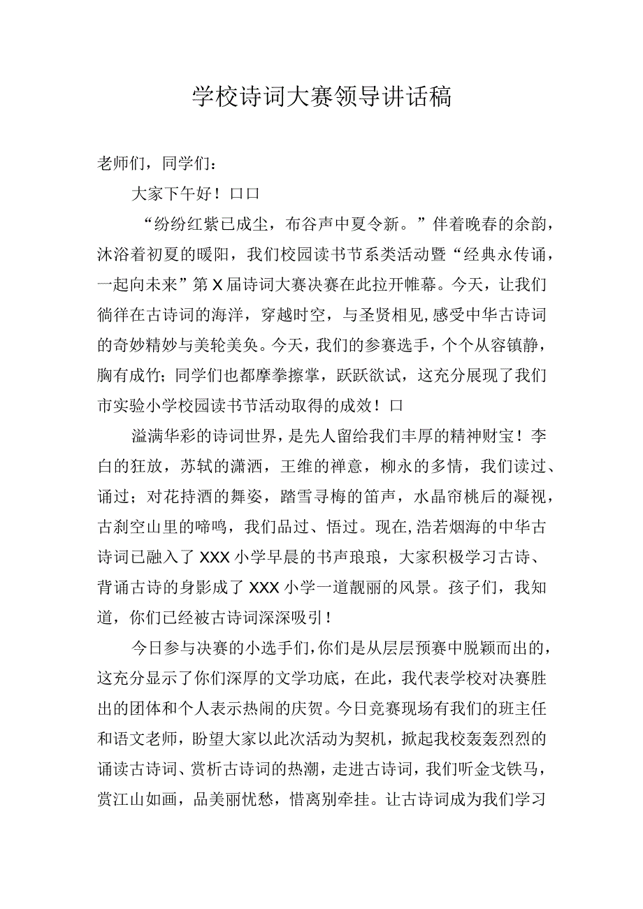 学校诗词大赛领导讲话稿.docx_第1页