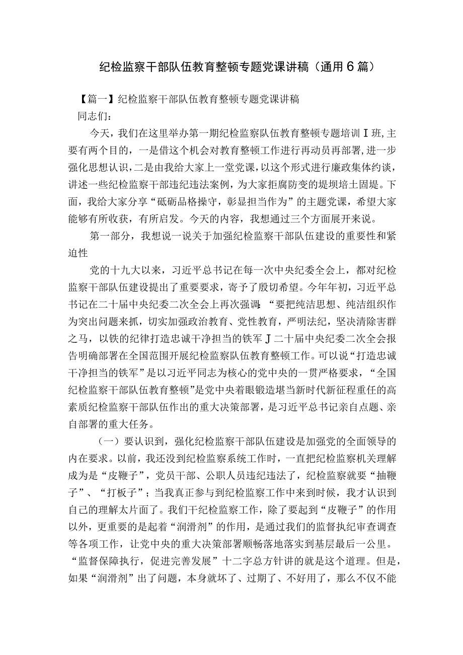 纪检监察干部队伍教育整顿专题党课讲稿(通用6篇).docx_第1页