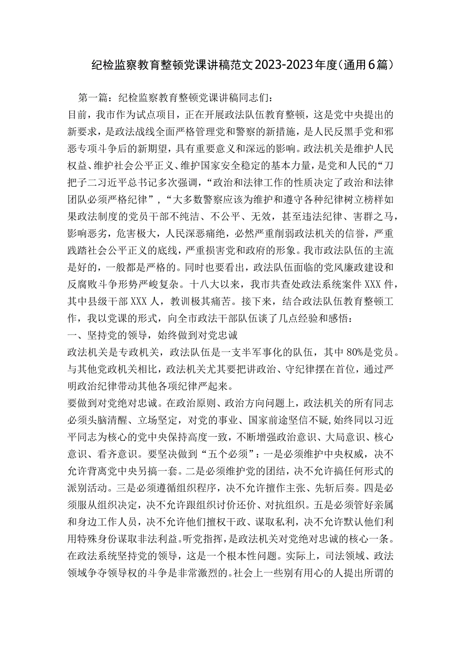 纪检监察教育整顿党课讲稿范文2023-2023年度(通用6篇).docx_第1页