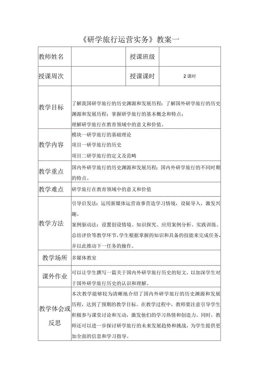 研学旅行运营实务（微课版）-教案 1 研学旅行的历史、定义及范畴.docx_第1页