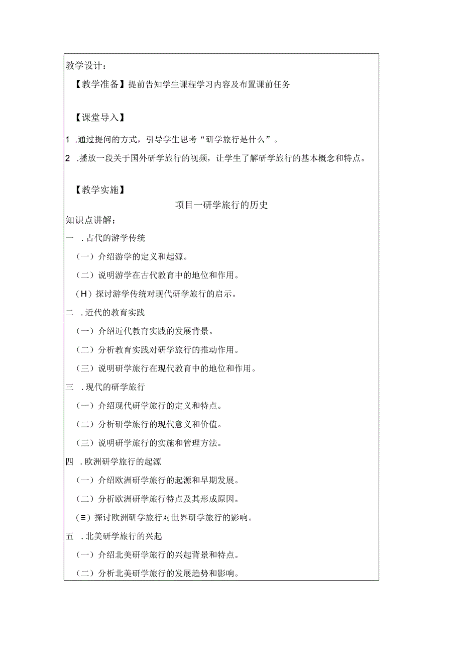 研学旅行运营实务（微课版）-教案 1 研学旅行的历史、定义及范畴.docx_第2页