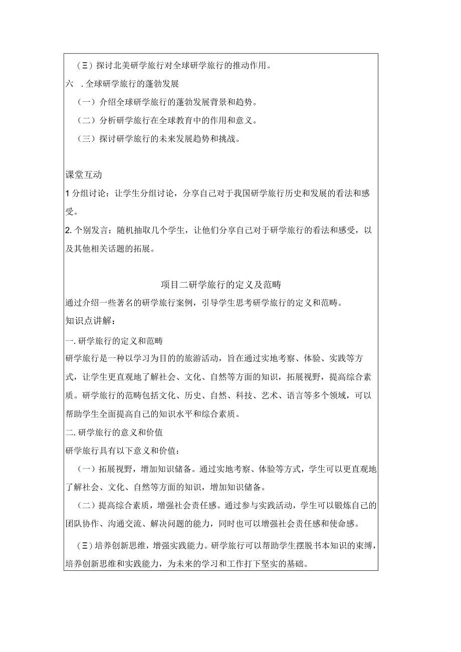 研学旅行运营实务（微课版）-教案 1 研学旅行的历史、定义及范畴.docx_第3页