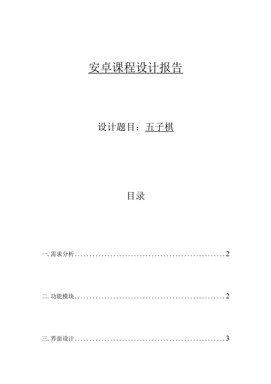 安卓课程设计报告_2.docx_第1页