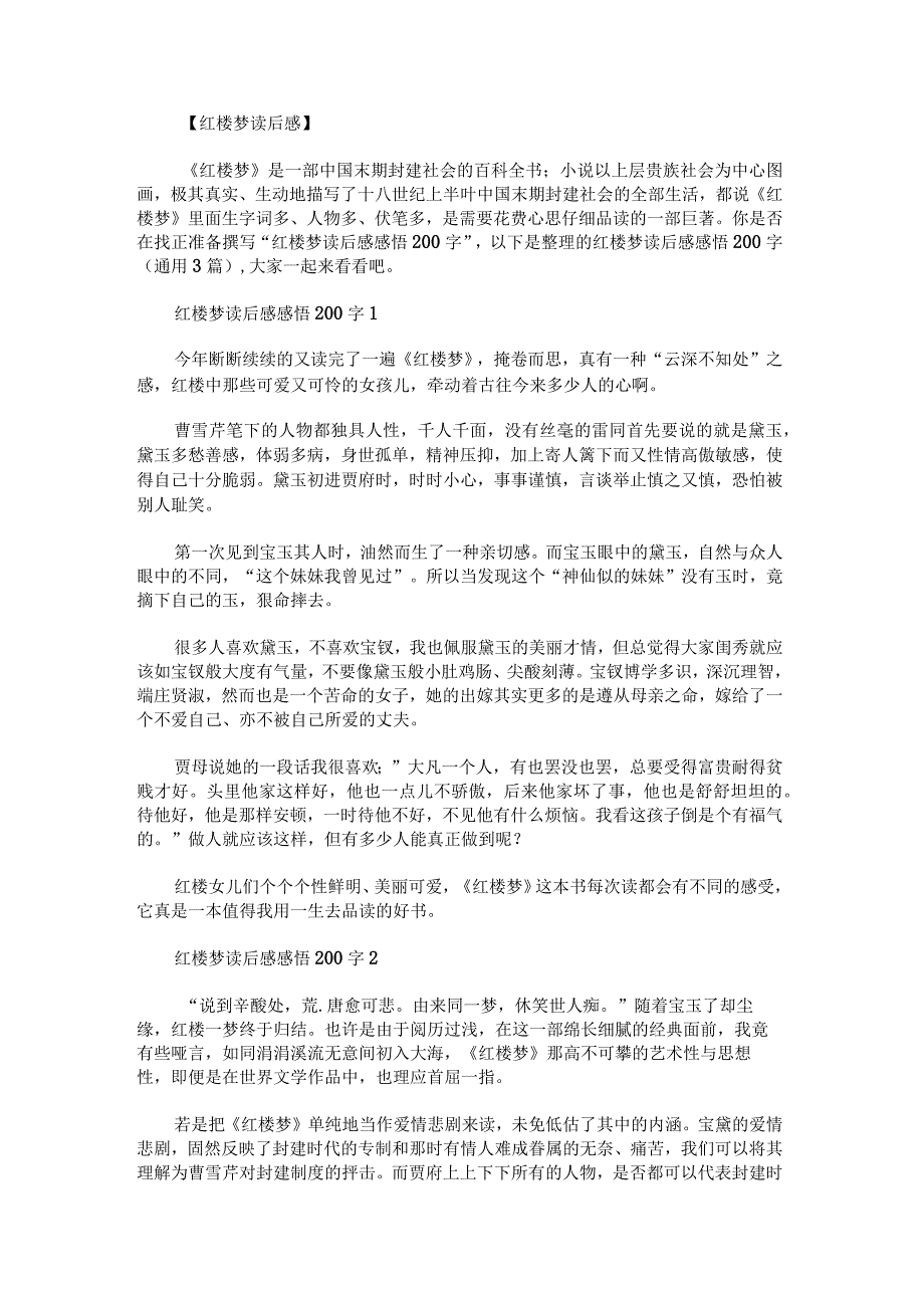 红楼梦读后感感悟200字.docx_第1页