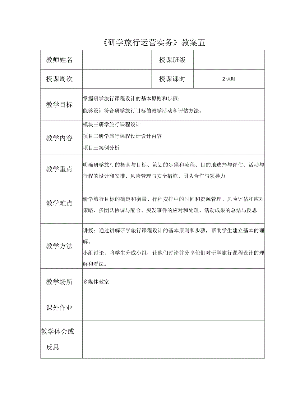 研学旅行运营实务（微课版）-教案 6 研学旅行课程设计设计内容.docx_第1页