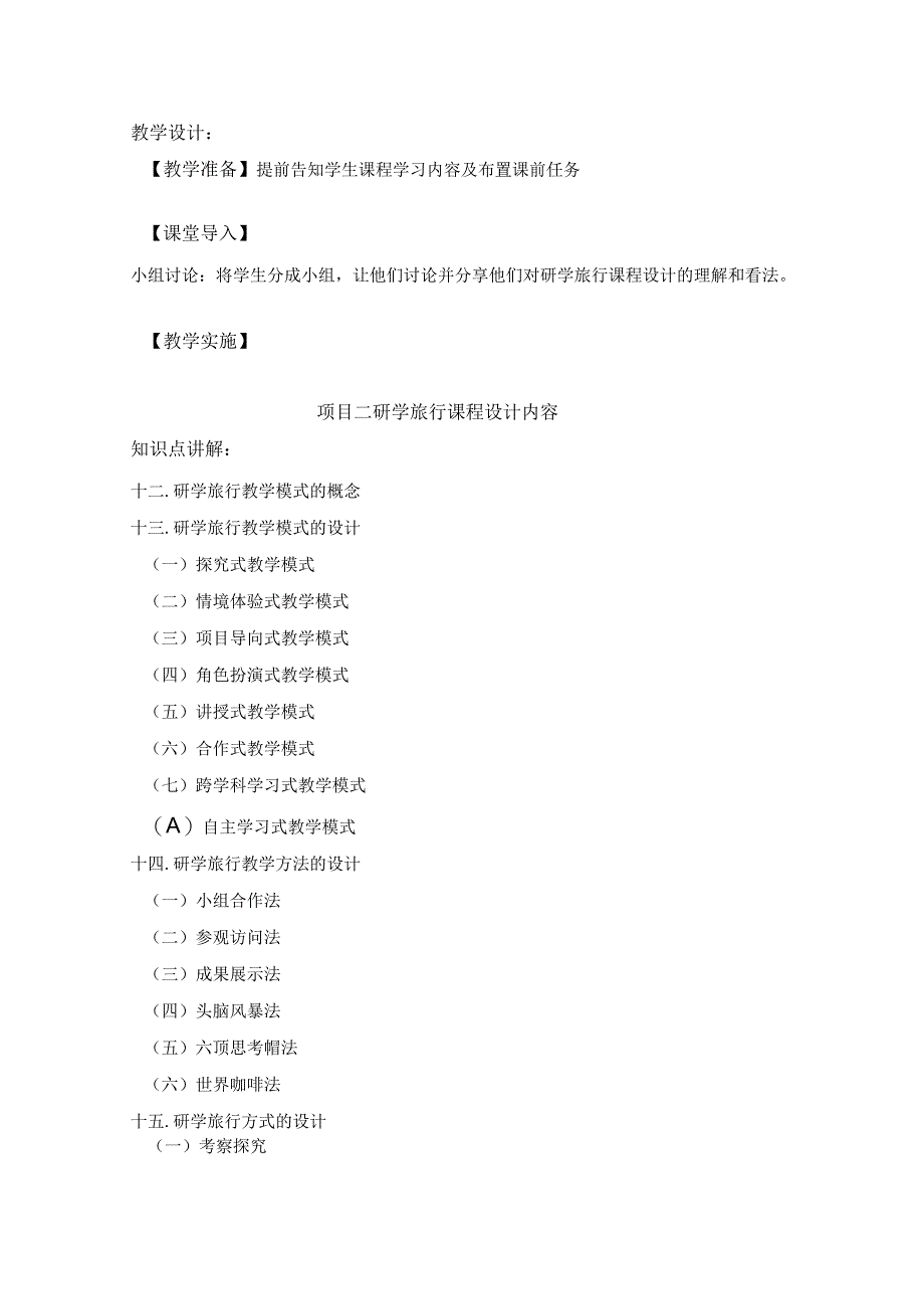 研学旅行运营实务（微课版）-教案 6 研学旅行课程设计设计内容.docx_第2页