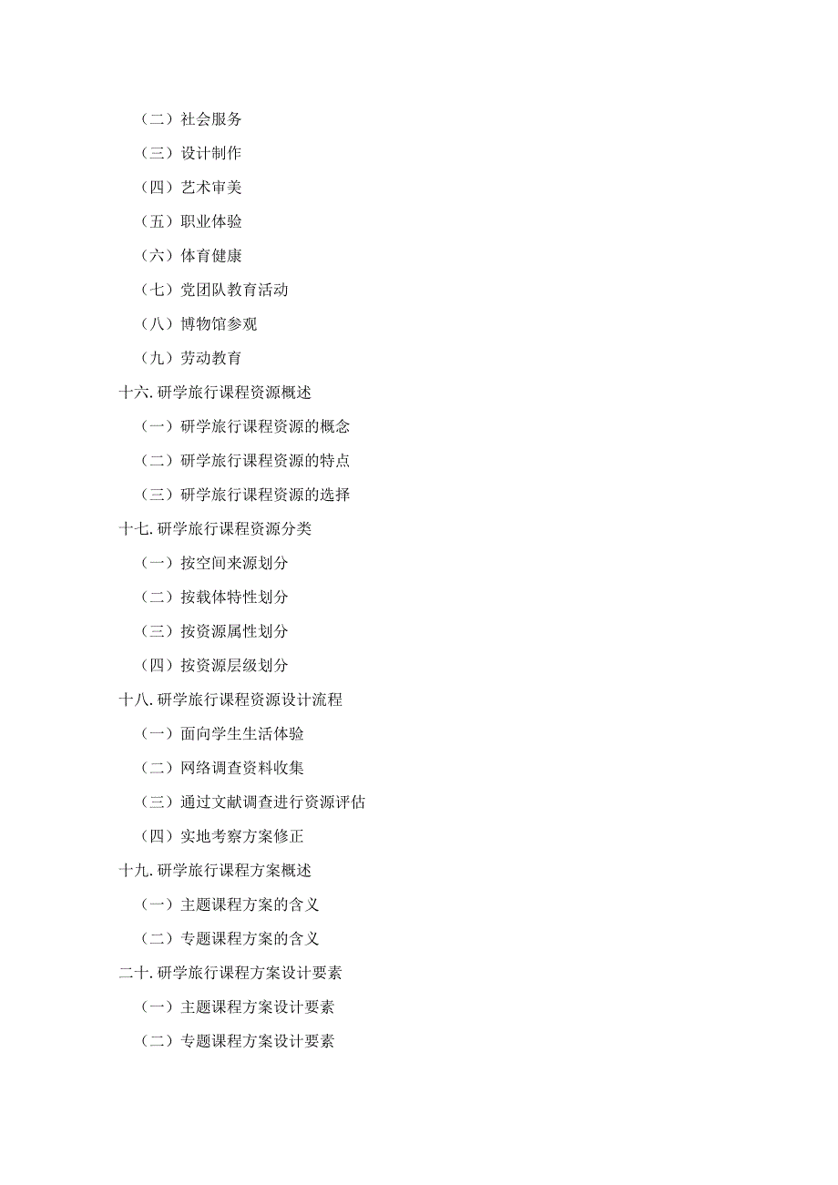 研学旅行运营实务（微课版）-教案 6 研学旅行课程设计设计内容.docx_第3页