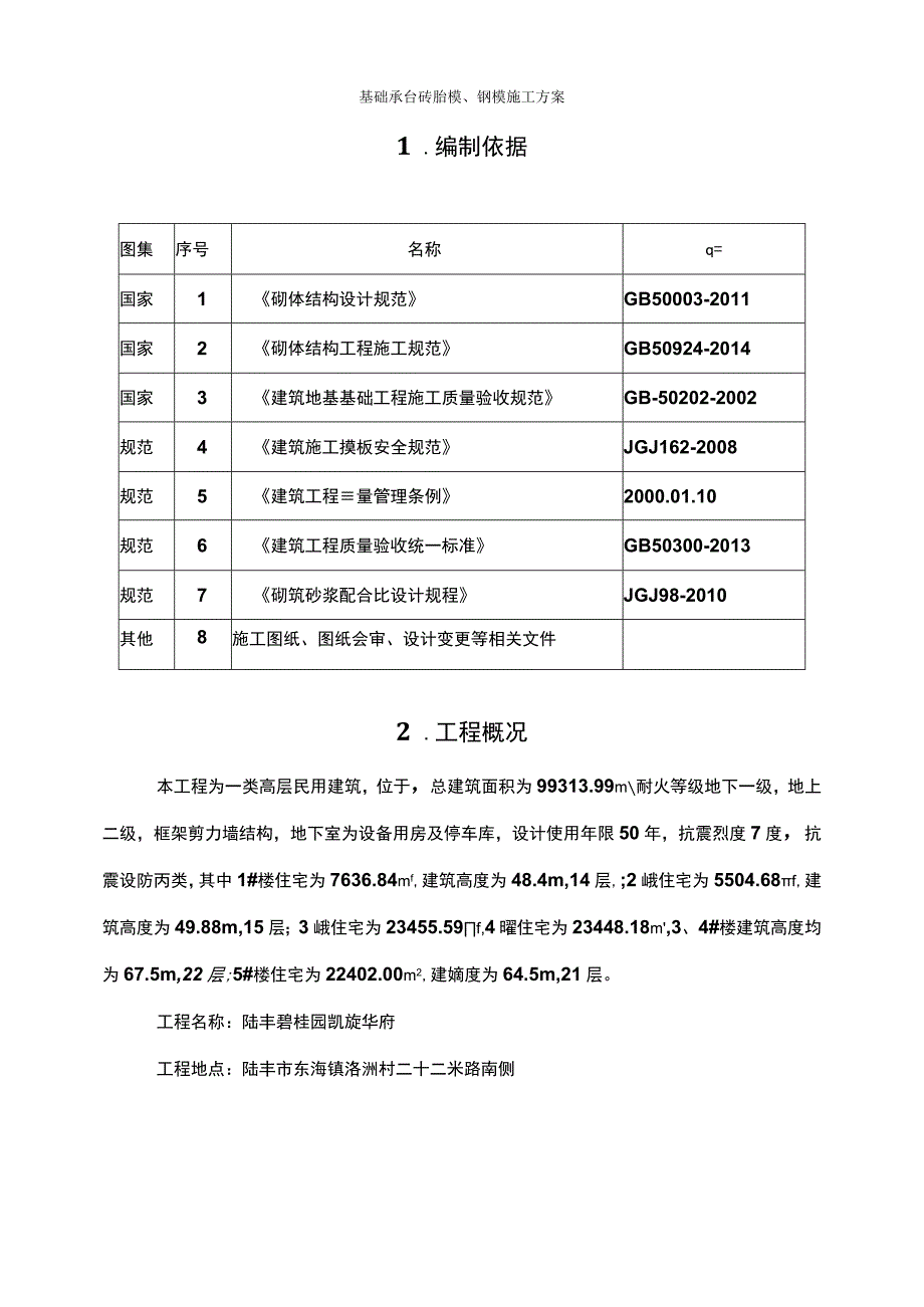 碧桂园砖胎膜施工方案.docx_第3页