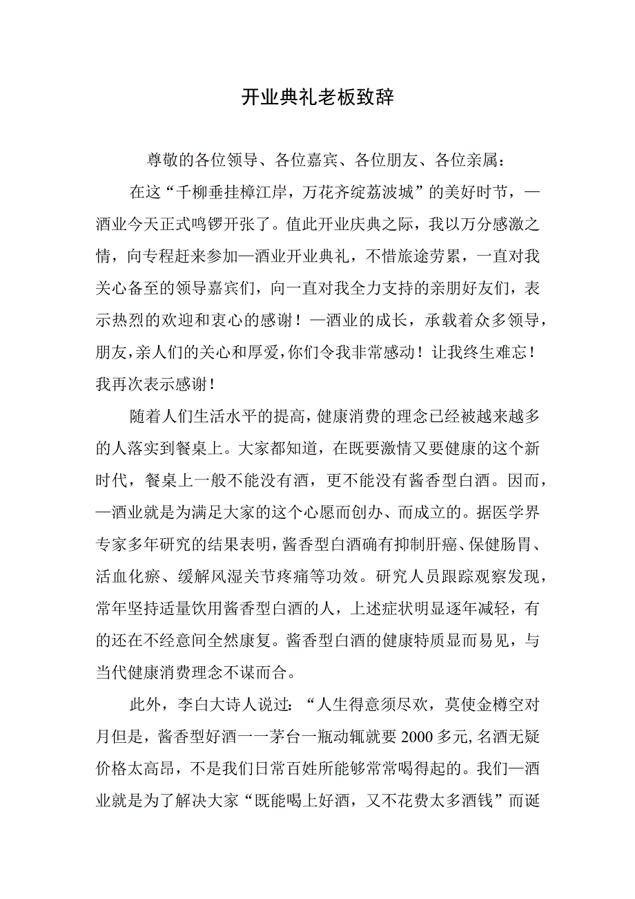 开业典礼老板致辞.docx_第1页