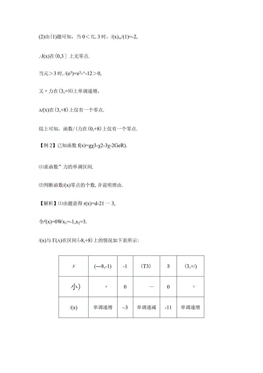 第5讲 零点存在的判定与证明.docx_第3页